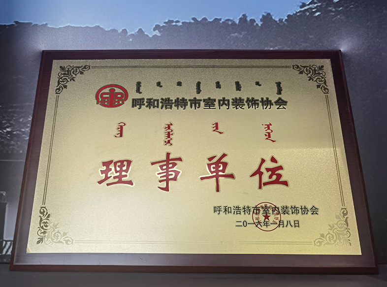呼和浩特市室內裝飾協會 理事單位