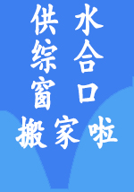 供水綜合窗口搬家啦！