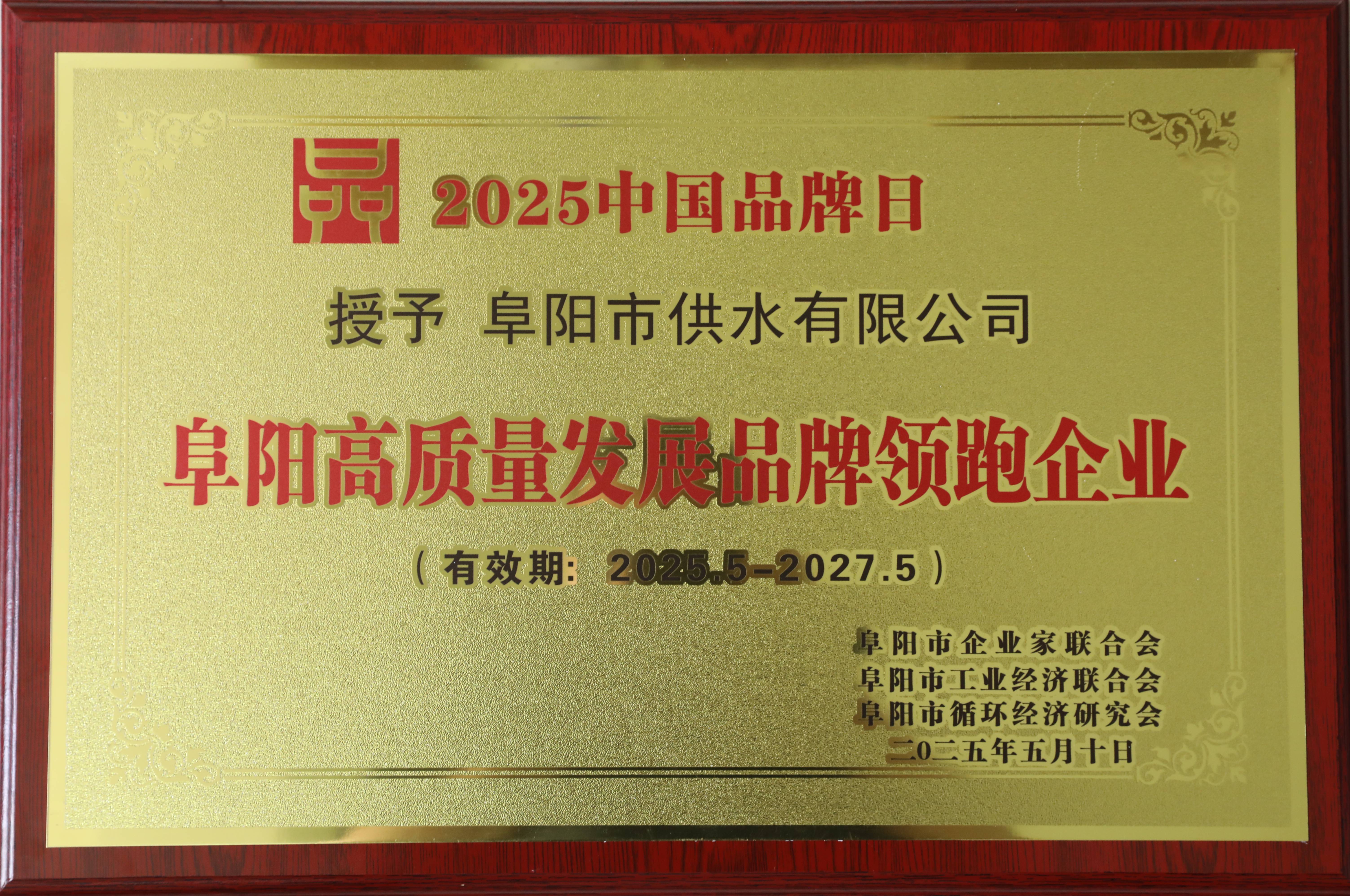 市供水公司榮獲2024年度阜陽50佳新質(zhì)生產(chǎn)力領(lǐng)跑品牌企業(yè)