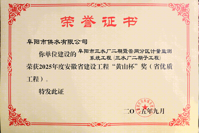 阜水公司兩項(xiàng)工程入選2025年度 安徽省&ldquo;黃山杯&rdquo;優(yōu)質(zhì)工程